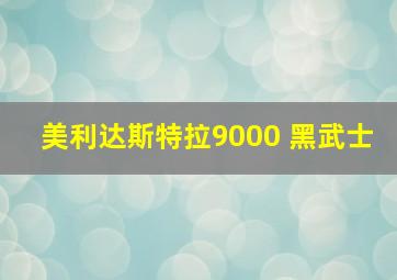 美利达斯特拉9000 黑武士